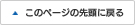 このページの先頭に戻る